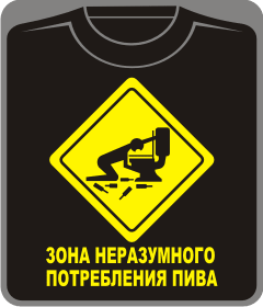 зона неразумного потребления пива